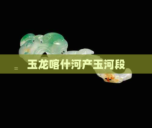 玉龙喀什河产玉河段