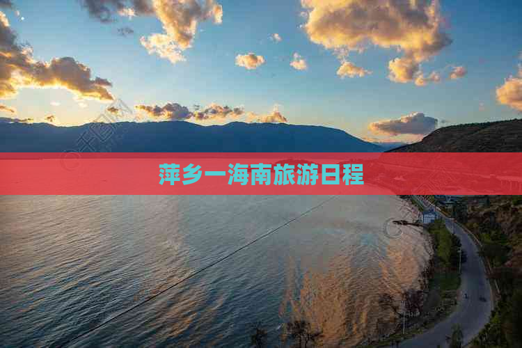 萍乡一海南旅游日程