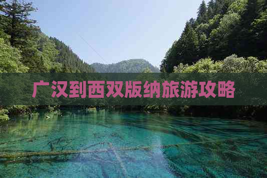 广汉到西双版纳旅游攻略