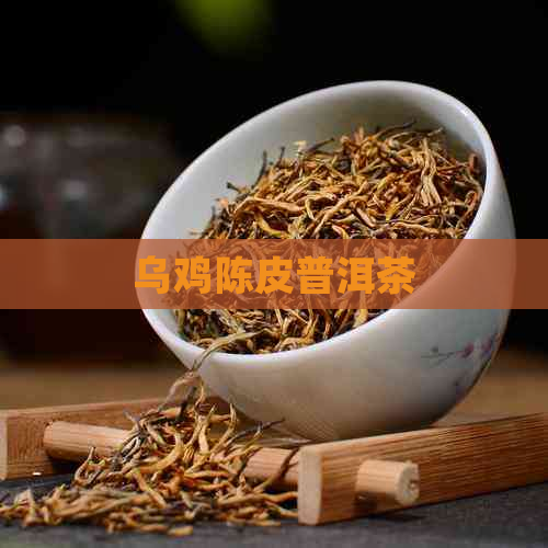 乌鸡陈皮普洱茶