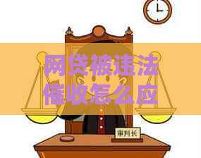 网贷被违法怎么应对