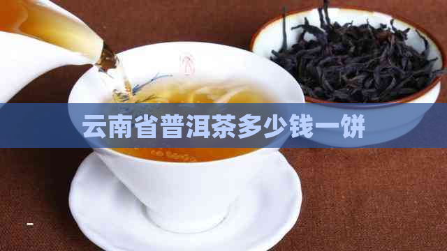 云南省普洱茶多少钱一饼