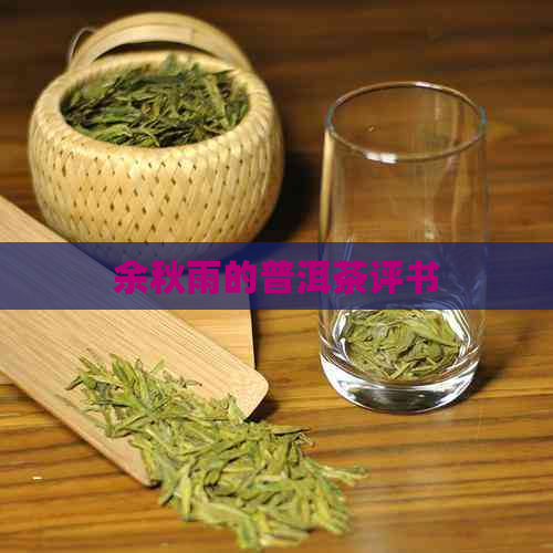 余秋雨的普洱茶评书