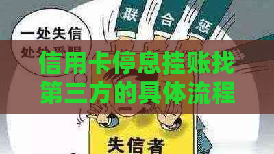 信用卡停息挂账找第三方的具体流程和注意事项