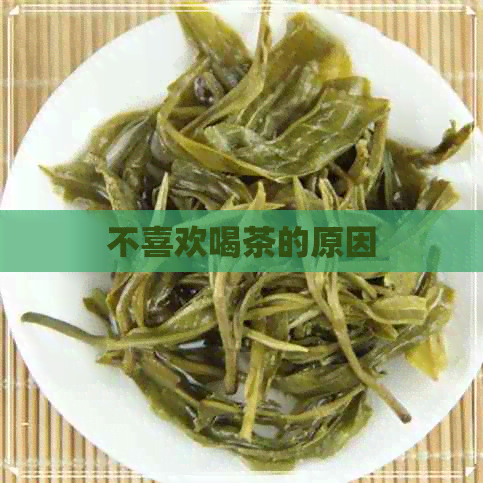 不喜欢喝茶的原因