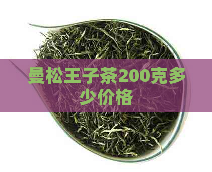 曼松王子茶200克多少价格