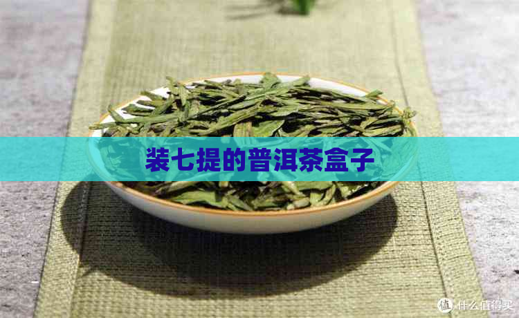 装七提的普洱茶盒子