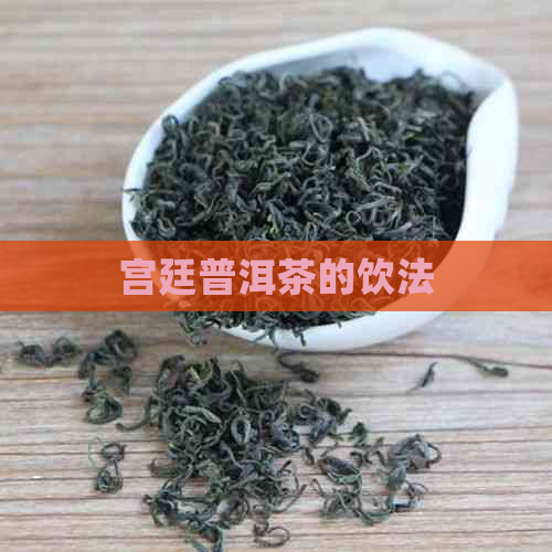 宫廷普洱茶的饮法