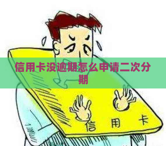 信用卡没逾期怎么申请二次分期