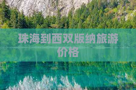 珠海到西双版纳旅游价格