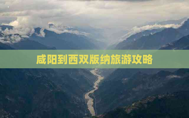 咸阳到西双版纳旅游攻略