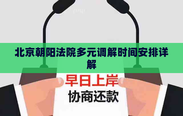 北京朝阳法院多元调解时间安排详解