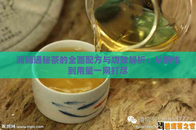 润肠通秘茶的全面配方与功效解析：从制作到用量一网打尽