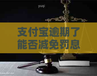 支付宝逾期了能否减免罚息