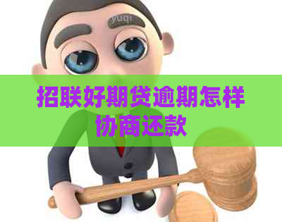 招联好期贷逾期怎样协商还款