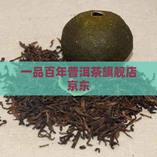 一品百年普洱茶旗舰店京东