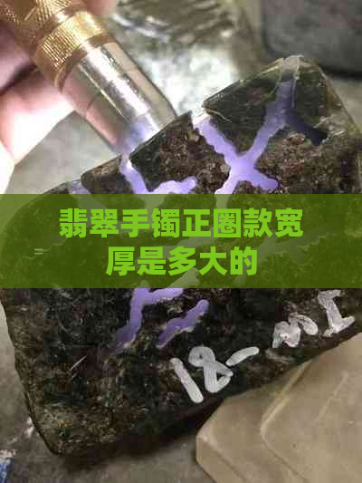 翡翠手镯正圈款宽厚是多大的