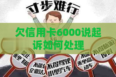 欠信用卡6000说起诉如何处理