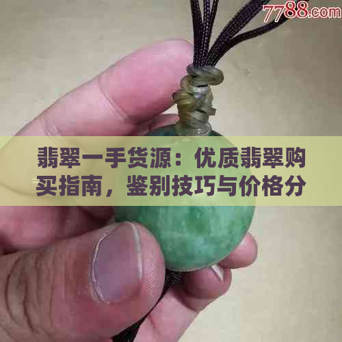 翡翠一手货源：优质翡翠购买指南，鉴别技巧与价格分析