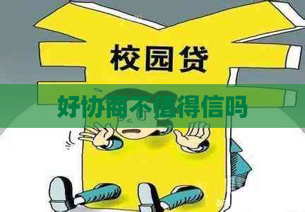 好协商不值得信吗