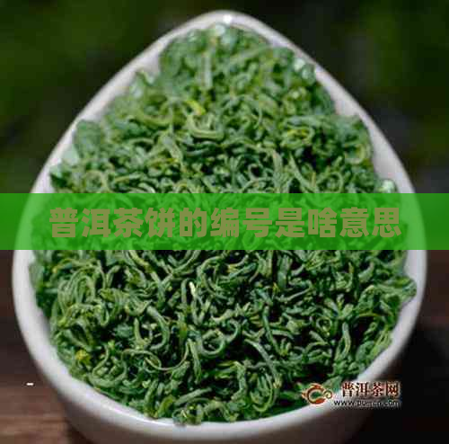 普洱茶饼的编号是啥意思