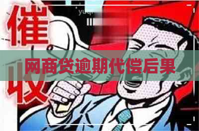 网商贷逾期代偿后果