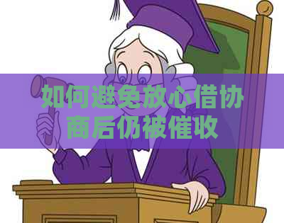 如何避免放心借协商后仍被