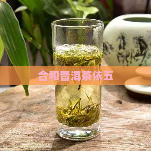 合和普洱茶依五