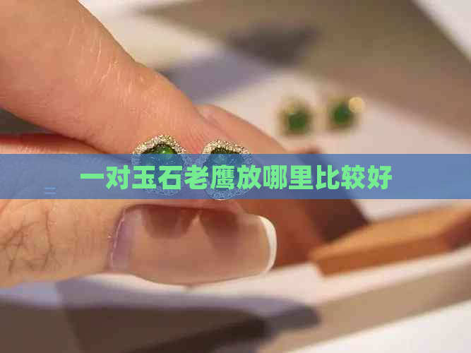 一对玉石老鹰放哪里比较好