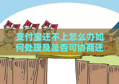 支付宝还不上怎么办如何处理及是否可协商还款