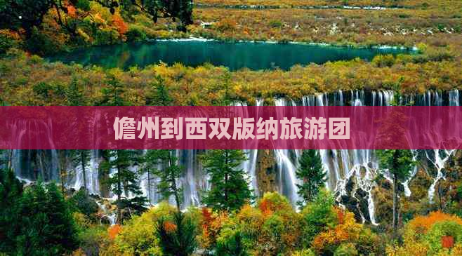 儋州到西双版纳旅游团