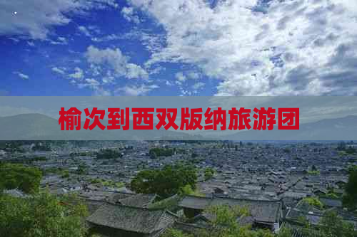 榆次到西双版纳旅游团