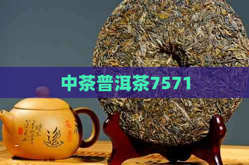 中茶普洱茶7571