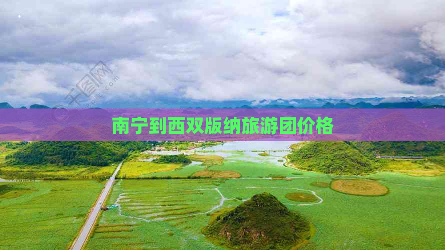 南宁到西双版纳旅游团价格