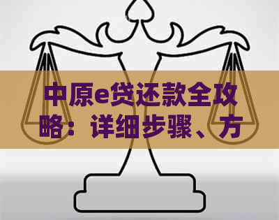 中原e贷还款全攻略：详细步骤、方式及常见问题解答