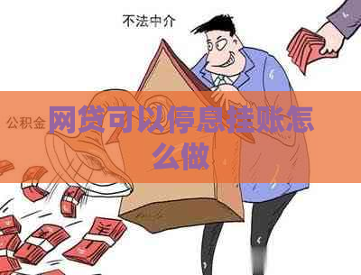 网贷可以停息挂账怎么做