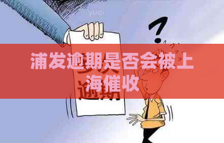 浦发逾期是否会被上海