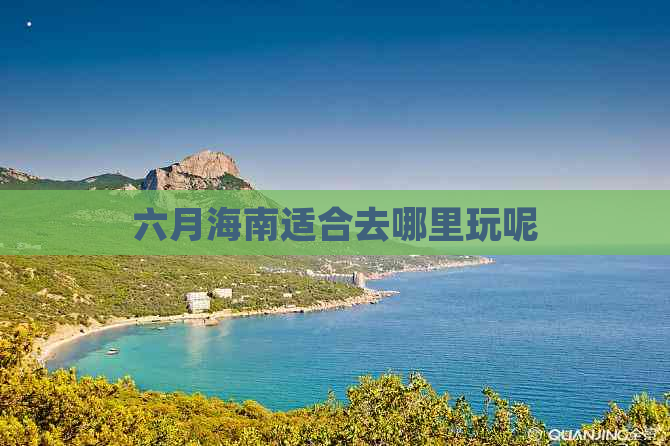 六月海南适合去哪里玩呢