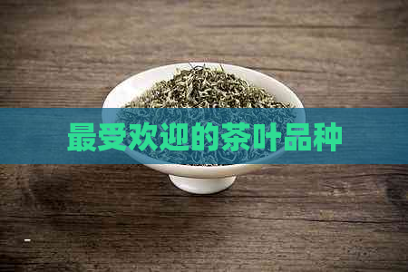 更受欢迎的茶叶品种