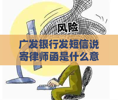 广发银行发短信说寄律师函是什么意思