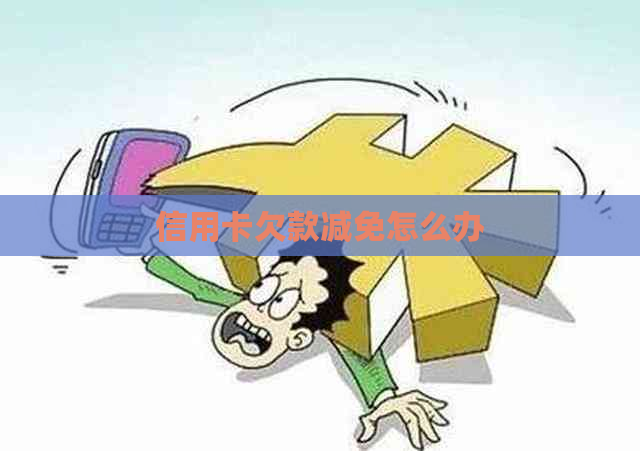 信用卡欠款减免怎么办