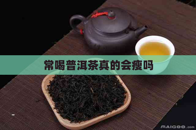 常喝普洱茶真的会瘦吗