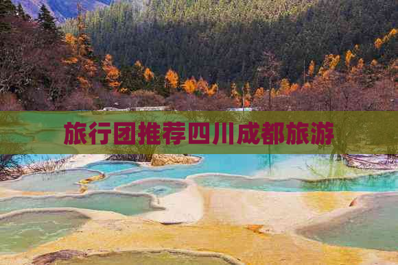 旅行团推荐四川成都旅游