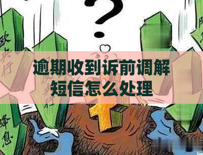 逾期收到诉前调解短信怎么处理