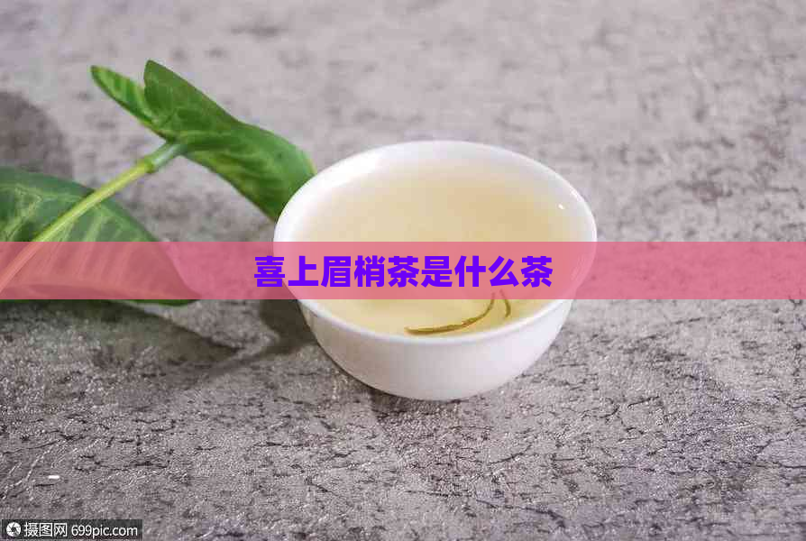 喜上眉梢茶是什么茶