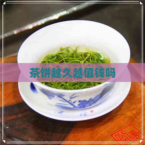 茶饼越久越值钱吗