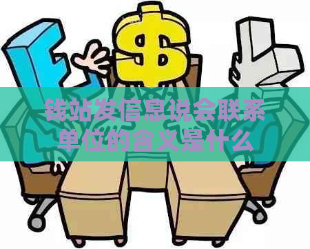 钱站发信息说会联系单位的含义是什么