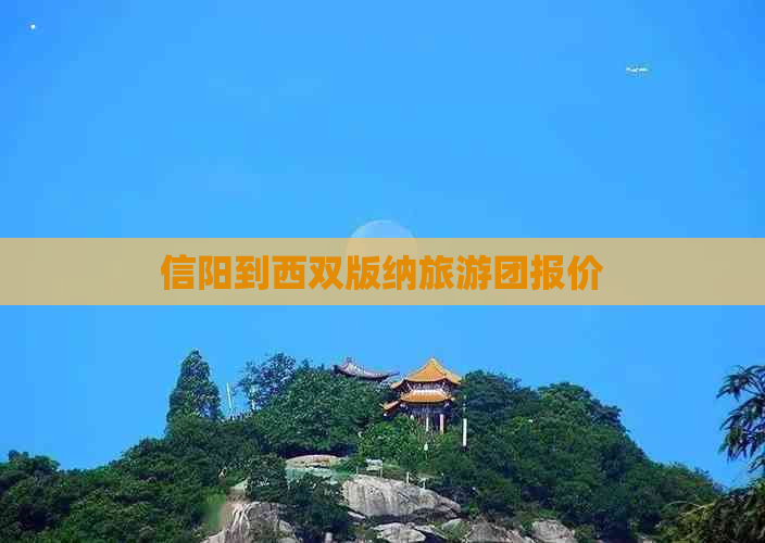 信阳到西双版纳旅游团报价