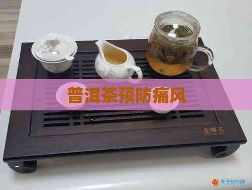 普洱茶预防痛风