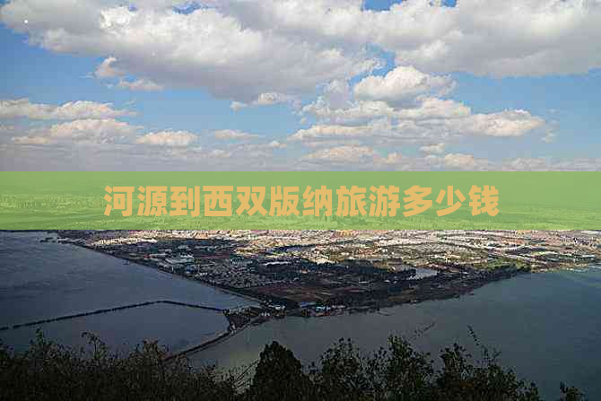 河源到西双版纳旅游多少钱